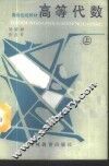 高等代数  上