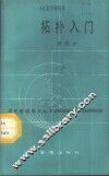 拓扑入门
