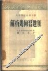 解析几何习题集