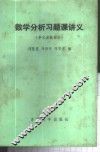 数学分析习题课讲义  多元函数部分