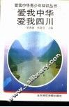 爱我中华  爱我四川