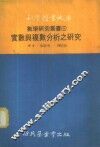 实数与复数分析之研究
