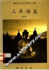 三弃诗集