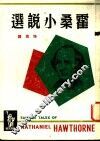 霍桑小说选