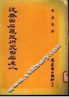 从齐白石题跋研究白石老人