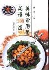美味食用菌菜谱300道