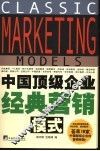 中国顶级企业经典营销模式