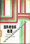 国外增值税概要