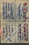 中国抗战时期税制概要