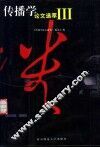 传播学论文选萃  3卷