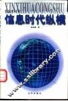 信息时代纵横
