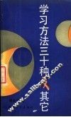 学习方法三十种及其他