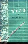 高中语文课本古文选译  改版本