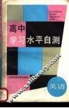 高中学习水平自测  英语
