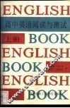 高中英语阅读与测试  上