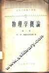 物理学概论  第2、3册