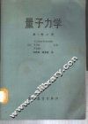 量子力学  第1卷  上