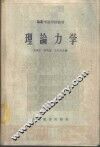 理论力学