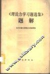 《理论力学习题选集》题解