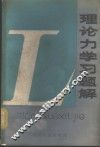理论力学习题解