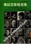 传记文学精选集：短篇伟人传记
