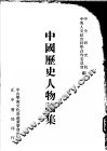 中国历史人物论集