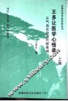 王多让医学心悟录  上