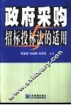 政府采购与招标投标法的适用