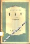 电子学  下