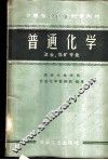 普通化学  冶金、选矿专业