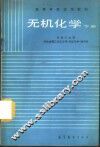 无机化学  下