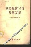 色层吸附分析及其发展