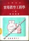 实用真空工程学  上