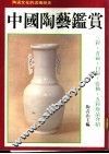 中国陶艺鉴赏