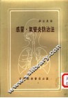感冒、气管炎防治法