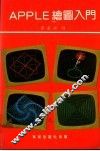APPLE绘图入门