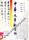 中华毛笔新字帖