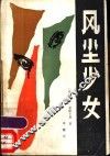 风尘少女