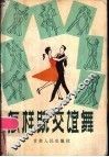 怎样跳交谊舞