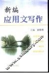 新编应用文写作