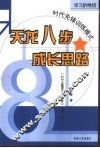 学习的绝招  天龙八步成长思路