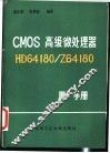 CMOS高级微处理器HD64180/Z64180用户手册