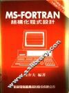 MS-FORTRAN结构化程式设计