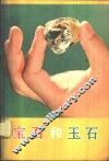 宝石和玉石