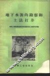 地下水源的勘察和土法打井