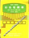 电晶体·积体电路  彩色电视学：原理·电路分析·调整·检修