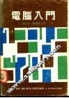 电脑入门