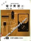 电子实习  2