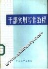 干部实用写作教程