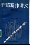干部写作讲义